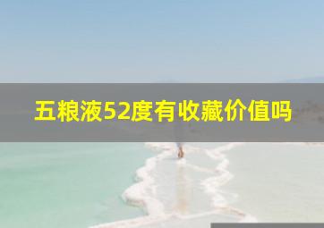 五粮液52度有收藏价值吗