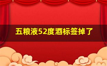 五粮液52度酒标签掉了