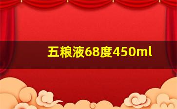 五粮液68度450ml