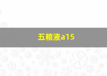 五粮液a15