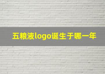 五粮液logo诞生于哪一年