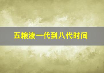 五粮液一代到八代时间