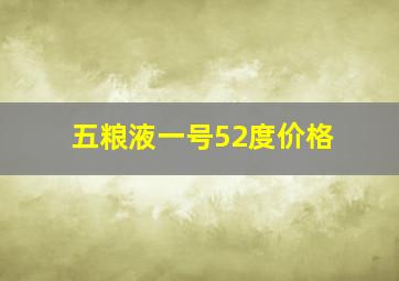 五粮液一号52度价格