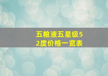 五粮液五星级52度价格一览表