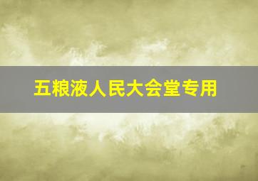 五粮液人民大会堂专用