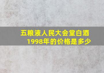 五粮液人民大会堂白酒1998年的价格是多少