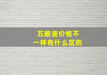 五粮液价格不一样有什么区别