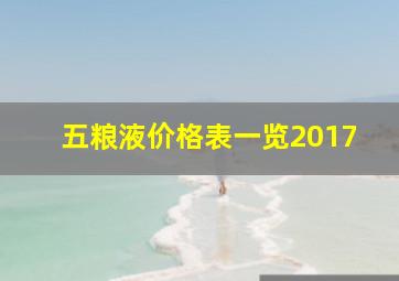 五粮液价格表一览2017