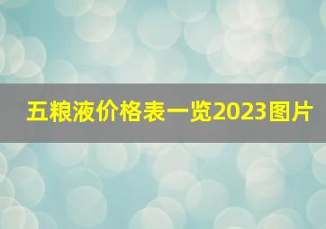 五粮液价格表一览2023图片