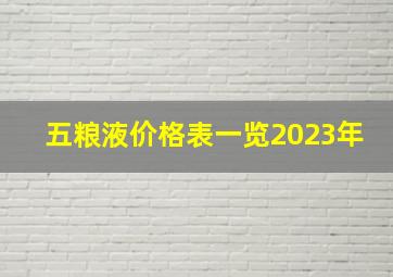 五粮液价格表一览2023年