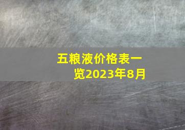 五粮液价格表一览2023年8月