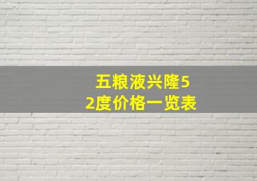 五粮液兴隆52度价格一览表