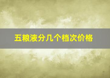 五粮液分几个档次价格