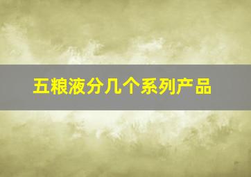 五粮液分几个系列产品