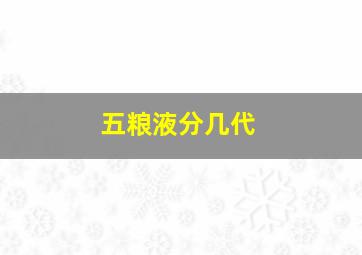 五粮液分几代