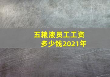 五粮液员工工资多少钱2021年