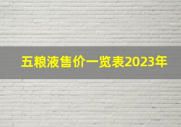 五粮液售价一览表2023年