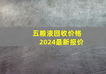 五粮液回收价格2024最新报价