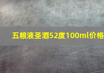 五粮液圣酒52度100ml价格