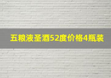 五粮液圣酒52度价格4瓶装