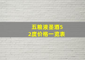 五粮液圣酒52度价格一览表