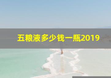 五粮液多少钱一瓶2019