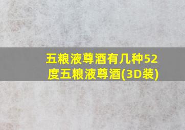 五粮液尊酒有几种52度五粮液尊酒(3D装)