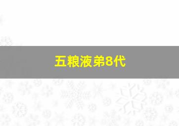 五粮液弟8代