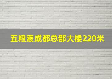 五粮液成都总部大楼220米