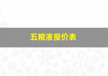 五粮液报价表