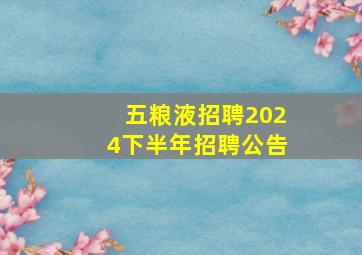 五粮液招聘2024下半年招聘公告