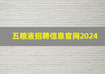 五粮液招聘信息官网2024