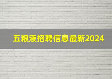 五粮液招聘信息最新2024