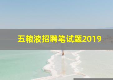 五粮液招聘笔试题2019