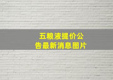 五粮液提价公告最新消息图片