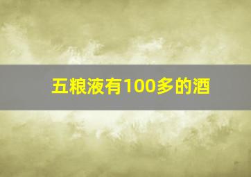 五粮液有100多的酒