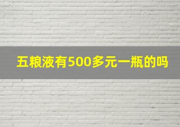 五粮液有500多元一瓶的吗