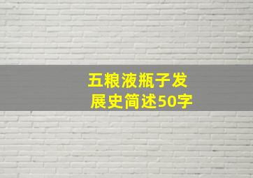 五粮液瓶子发展史简述50字