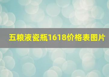 五粮液瓷瓶1618价格表图片