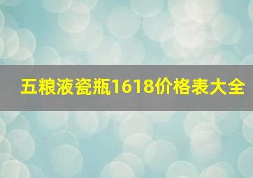 五粮液瓷瓶1618价格表大全