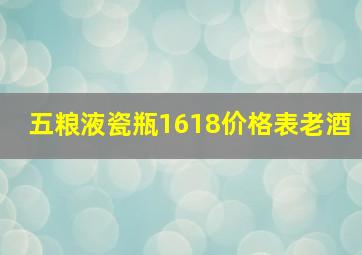 五粮液瓷瓶1618价格表老酒