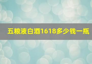 五粮液白酒1618多少钱一瓶