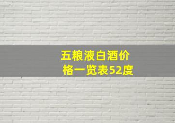 五粮液白酒价格一览表52度