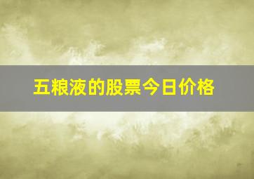 五粮液的股票今日价格