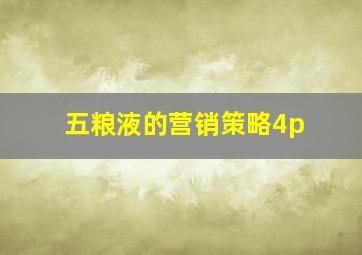 五粮液的营销策略4p