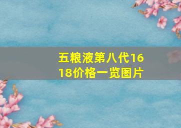 五粮液第八代1618价格一览图片