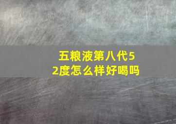 五粮液第八代52度怎么样好喝吗