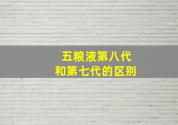 五粮液第八代和第七代的区别