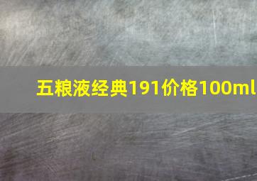 五粮液经典191价格100ml