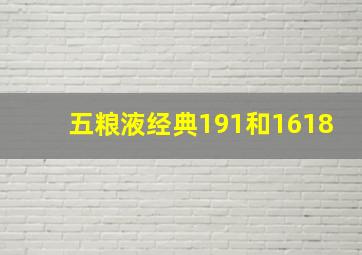 五粮液经典191和1618